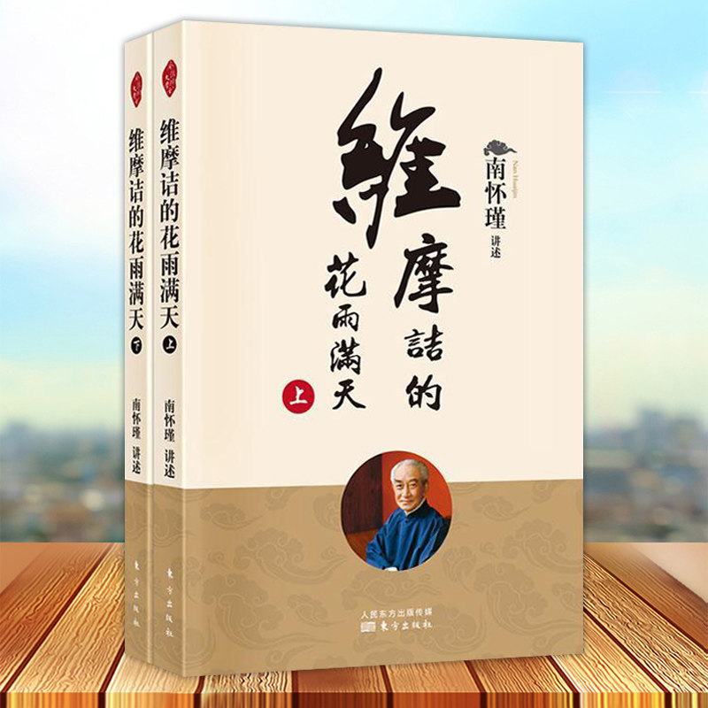 维摩诘的花雨满天上下册 南怀瑾讲述 修行为人处事皆可参读续中国文化慧命国学经典书籍