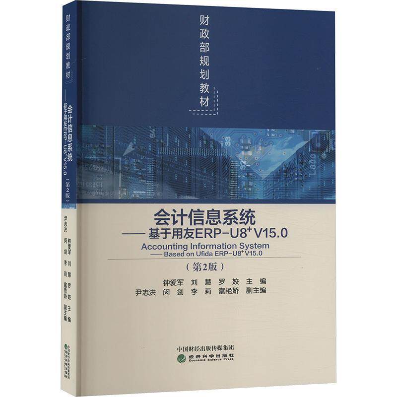 会计信息系统:基于用友ERP-U8+V15.0:based on Ufida ERP-U8+V15.0钟爱军9787521857979 经济科学出版社 经济书籍
