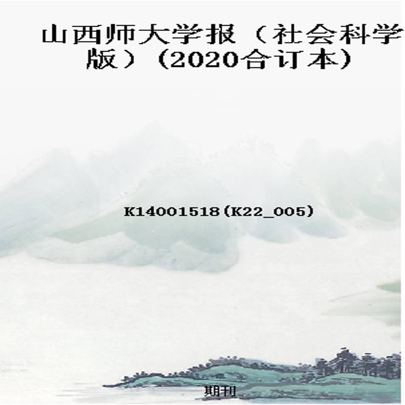 山西师大学报（社会科学版）(2020合订本)