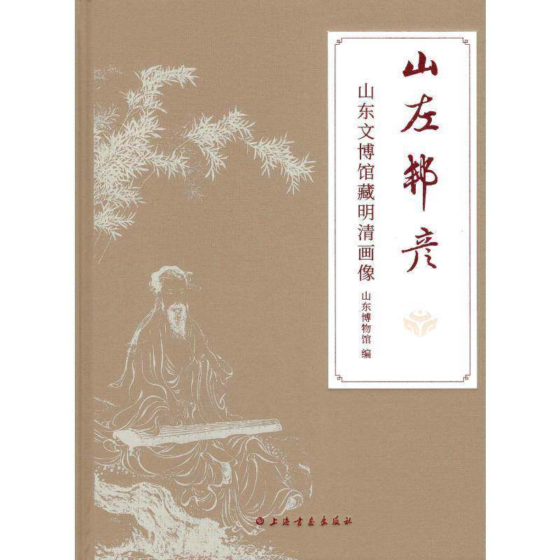 山左邦彦:山东文博馆藏明清画像山东博物馆9787547934715 上海书画出版社 艺术书籍