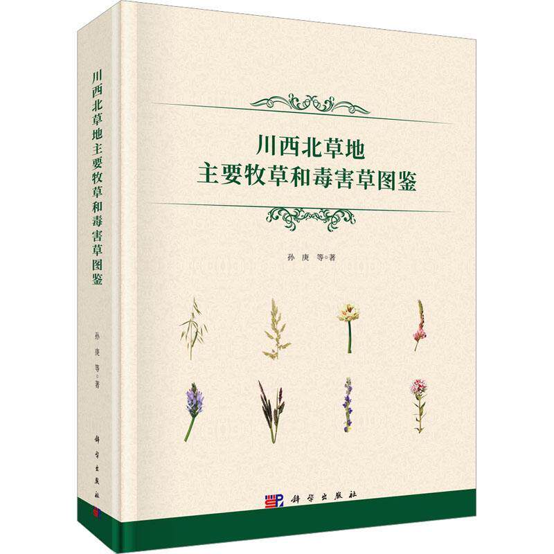 川西北草地主要牧草和毒害草图鉴孙庚等9787030732330 科学出版社 农业、林业书籍