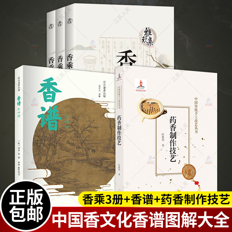 35册 雅玩集 香乘 天地人三卷本+香谱外四种+药香制作技艺 时雅莉 调香手记香典乘香 中国香文化香谱制香书籍配方香谱图解大全