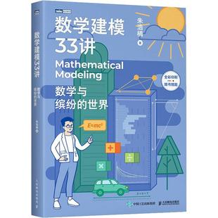 数学建模33讲 数学与缤纷的世界 数学老师写给大家的数学建模科普书籍 数学家的故事高等数学之美高等数学史数学之美