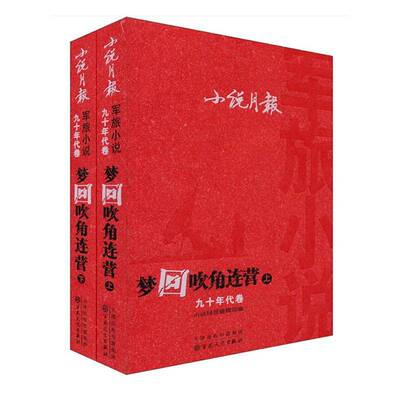梦回吹角连营(上下)9787530662182 百花文艺出版社（天津）有限公司 图书书籍