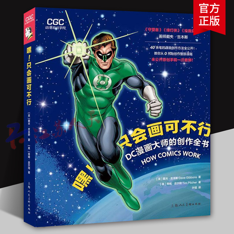 嘿 只会画可不行 DC漫画大师的创作全书 动漫游戏学院漫画创作技法公开教学从零开始创作整部漫画编剧着墨上色嵌字装帧设计创作