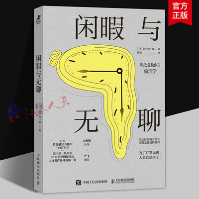 闲暇与无聊 [日]国分功一郎 对抗无敌去消遣创造 无聊应该怎么办 闲暇时间管理学书籍 人民邮电出版社9787115676894