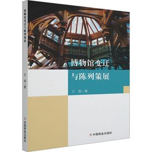 社会科学书籍 社 中国商业出版 博物馆变迁与陈列策展王娟9787520826983