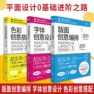 版 零基础入门 色彩创意搭配 平面设计书籍 字体创意设计 式 平面设计进阶系列 全3册 色彩搭配 设计 面创意编排