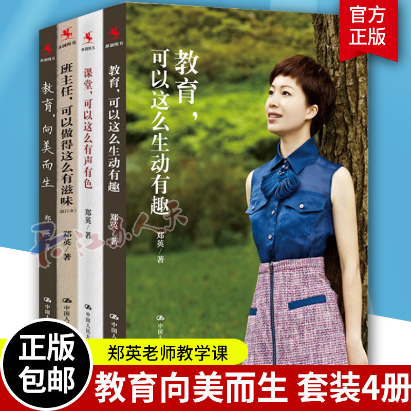 郑英的书全4册教育 向美而生+班主任 可以做得这么有滋味+课堂 可以这么有声有色+教育 可以这么生动有趣 中国人民大学出版社