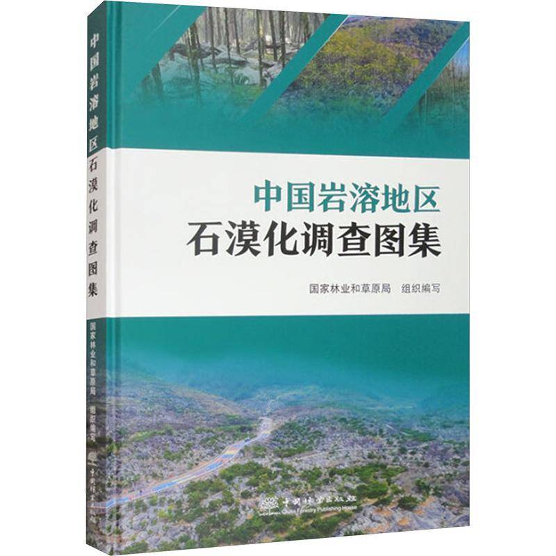 中国岩溶地区石漠化调查图集国家林业和草原局组织写9787521929003 中国林业出版社 自然科学书籍