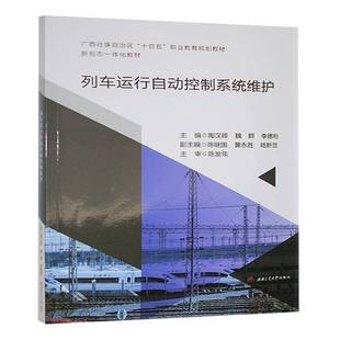 交通运输书籍 社有限公司 列车运行自动控制系统维护陶汉卿9787564397548 成都西南交大出版