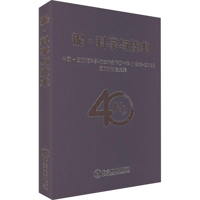 铌·科学与技术：中国-巴西铌科学与技术合作四十年(1979-2019)研讨会文集：proceedings of t中信微合金化技术中心  工业技术书籍
