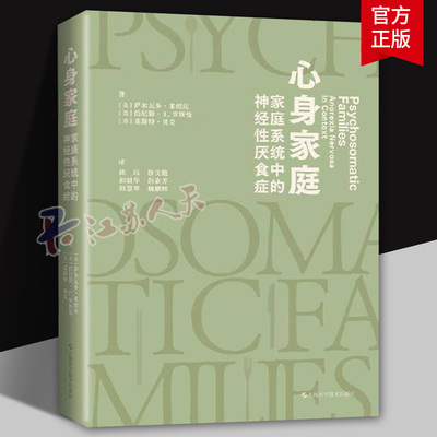 心身家庭 家庭系统中的神经性厌食症 家庭治疗领域的经典图书 心理治疗师精神科医生参考书 上海科学技术出版社