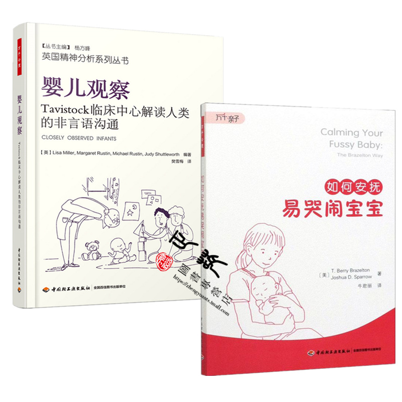 如何安抚易哭闹宝宝+婴儿观察 Tavistock临床中心解读人类的非言语沟通 育儿书籍亲子沟通技巧新父母手册 婴儿哭闹的科学安抚方案