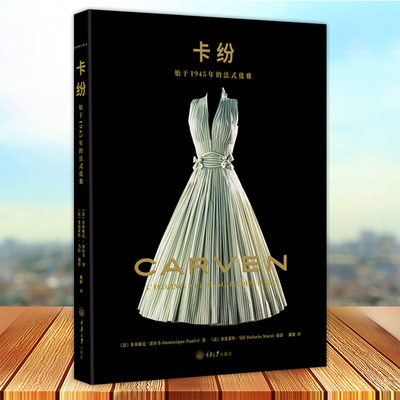 卡纷 始于1945年的法式优雅 法国时装卡纷CARVEN创始人生平经历 女性时尚穿衣风格裙装设计时尚服装设计师参考书 重庆大学出版