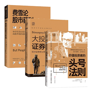 大投机家 证券心理学 费雪论股市获利 股票入门基础知识指数基金投资指南证券投资分析投资理财书籍 3册 价值投资者 头号法则