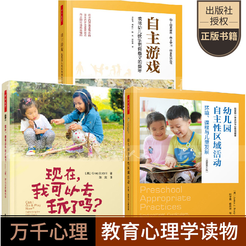 全3册 学前自主游戏成就幼儿快乐而有意义的童年+现在我可以去玩了吗儿童游戏与早期教育+幼儿园自主性区域活动 幼儿心理万千教育
