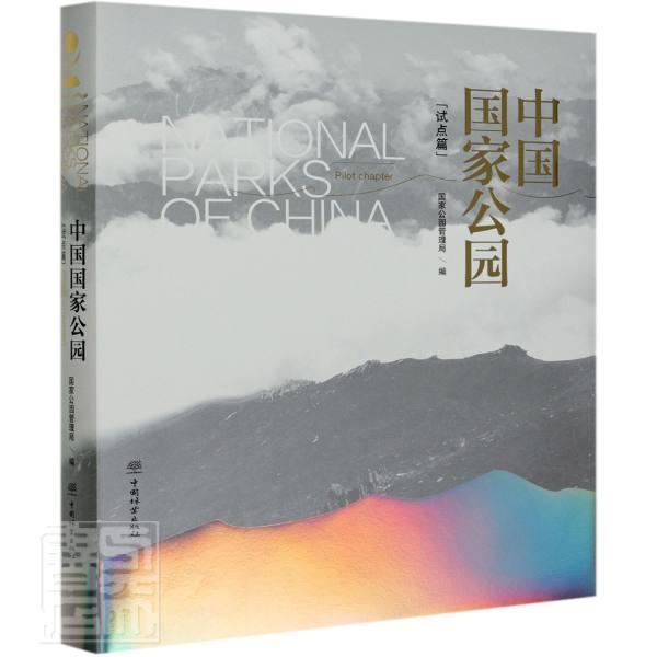 中国国家公园:试点篇:Pilot chapter者_国家公园管理局责_张衍辉葛普通大众国家公园建设中国农业、林业书籍