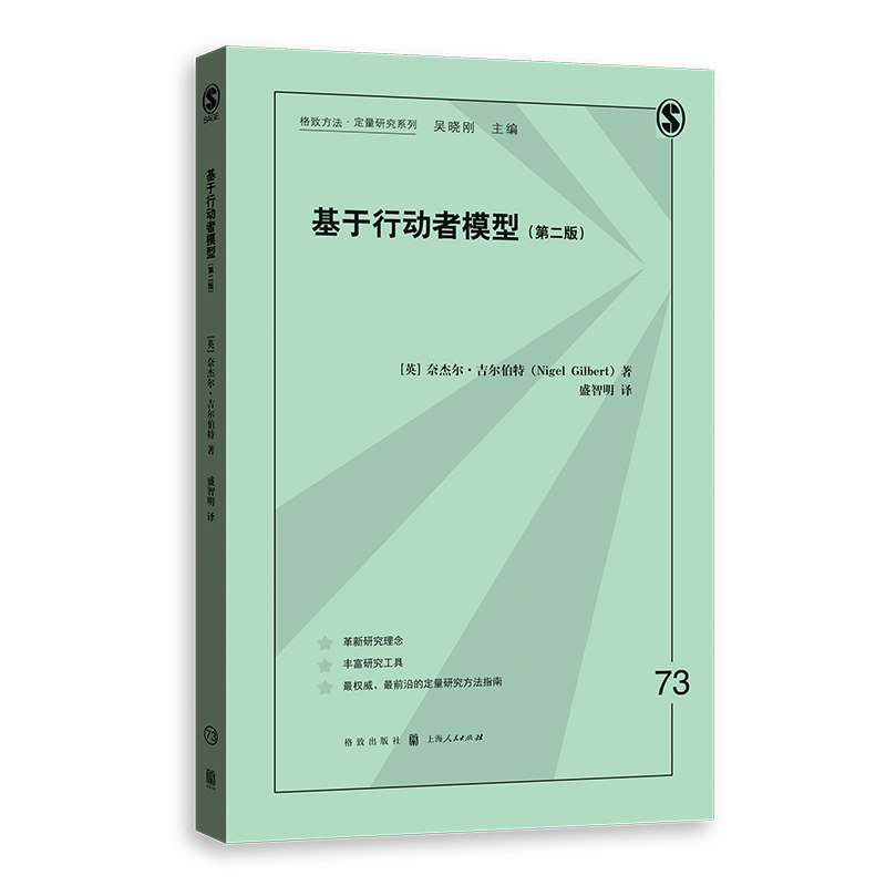 基于行动者模型:第二版 格致方法定量研究系列定量方法学习方法论经典作品奈杰尔吉尔伯特著作格致出版社社会科学统计模型研究