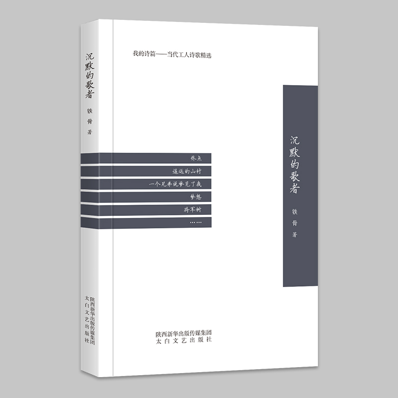 正版 沈默的歌者 鐵骨 著 第十八屆上海 電影節紀錄片金爵獎 我的詩篇中主要人物作品精選 當代詩歌 中國現當代詩歌書籍在類目 書籍/雜誌/報紙, 文學, 中國現當代詩歌中 - 來自Buy2taobao.com提供專業的淘寶代購服務