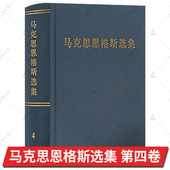 第三版 2012版 新修订 马恩选集马克思主义哲学马克思恩格斯全集文集资本论 社 马克思恩格斯选集 人民出版 第4卷