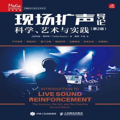 现场扩声导论:科学、艺术与实践:the science, the art, and the practice特迪·博伊斯9787115686961 人民邮电出版社 图书书籍
