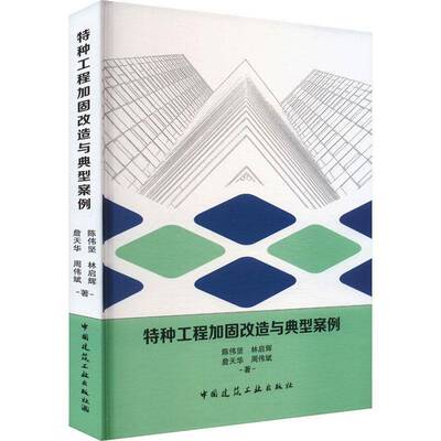 特种工程加固改造与典型案例陈伟坚林启辉詹天华周伟斌9787112298099 中国建筑工业出版社 建筑书籍