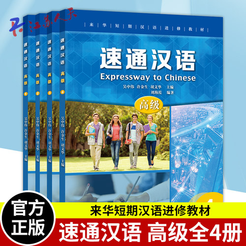 速通汉语全4册 1234 来华短期汉语进修教材 汉语速成教程 外国人学汉语 零起点中文学汉字学习书籍 HSK等级水平 北京语言大学出版