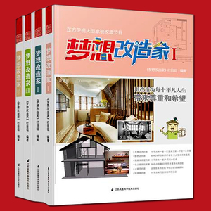 正版包邮 梦想改造家1+3+2+4 全4册 室内设计书籍 室内设计资料集住宅设计解剖书户型改造王装修设计效果图全套装修书 设计书籍lw