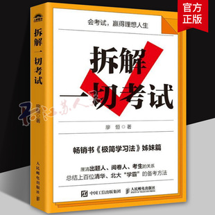 拆解一切考试 极简学习法 高考 中考 备考方法 *得分 考试提分攻略 9787115650887 人民邮电出版社
