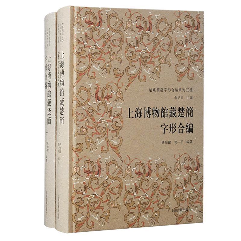 上海博物馆藏楚简字形合编徐加跃9787573209054 上海古籍出版社 历史书籍