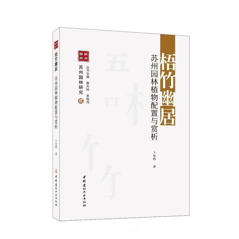 梧竹幽居:苏州园林植物配置与赏析卜复鸣9787516038338 中国建材工业出版社 农业、林业书籍