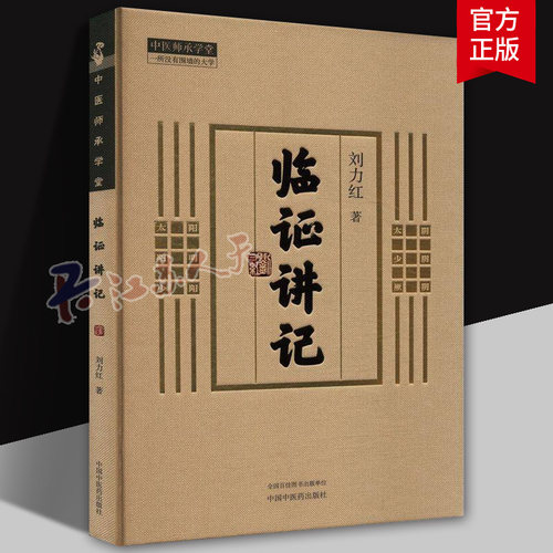 临证讲记 刘力红 著 中医师承学堂 同有三和中医经典临床书籍 黄帝内经素问灵枢神农本草经9787513289009中国中医药出版社
