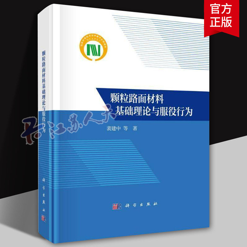 新版颗粒路面材料基础理论与服役行为借助计算路面材料学方法对路面颗粒体系的几何问题界面问题堆积问题流变问题等进行系统书籍