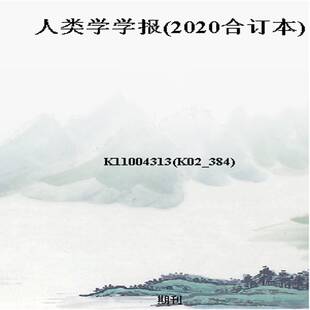 人类学学报(2020合订本)