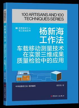 杨新海工作法:车载移动测量技术在实景三维成果质量检验中的应杨新海中华全工会组织写9787500884903 中国工人出版社 交通运输书籍