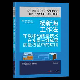 杨新海工作法:车载移动测量技术在实景三维成果质量检验中的应杨新海中华全工会组织写9787500884903 中国工人出版社 交通运输书籍