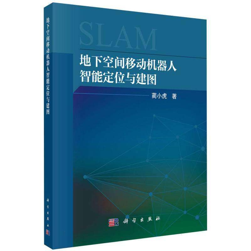 地下空间移动机器人智能定位与建图 蔺小虎著 科学出版社 正版书籍 9787030850898