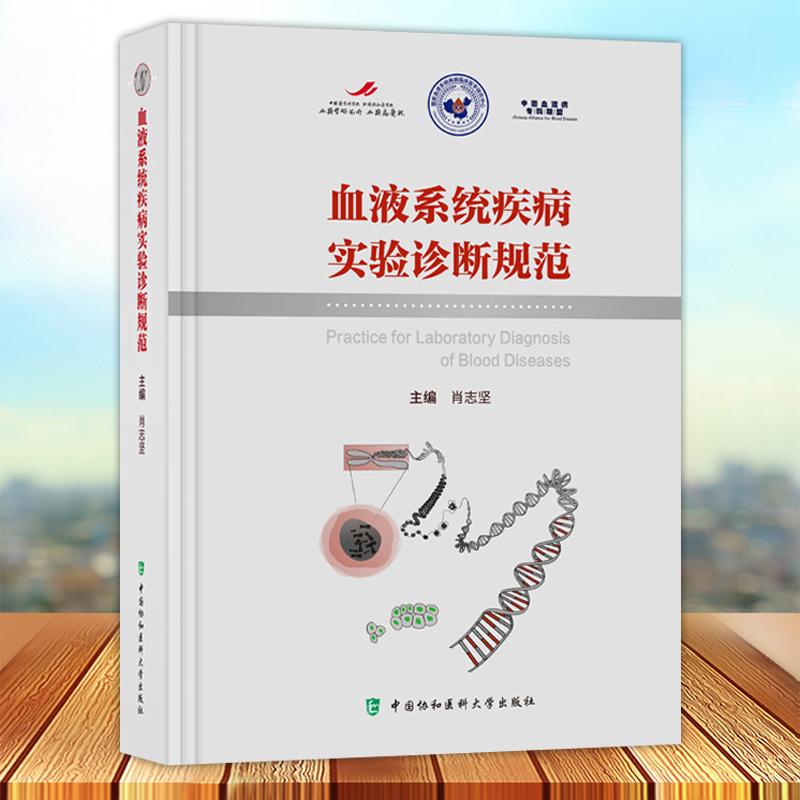血液系统疾病实验诊断规范 肖志坚主编 微生物学检查溶血性疾病检查临床实验室质量管理体系 中国协和医科大学出版9787567921795