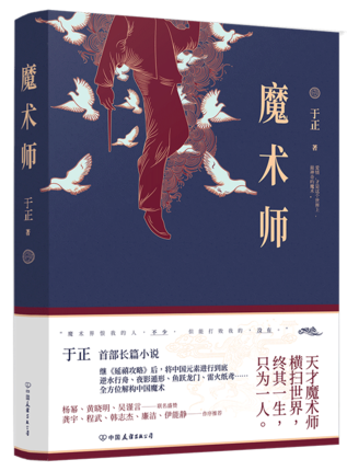 新书正版包邮 魔术师 于正首部长篇小说；继《延禧攻略》之后，将中国元素进行到底 解构中国魔术 现代/当代文学 时代华语