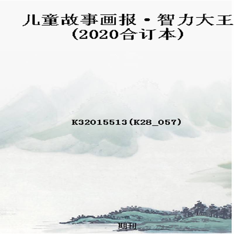 儿童故事画报·智力大王(2020合订本)