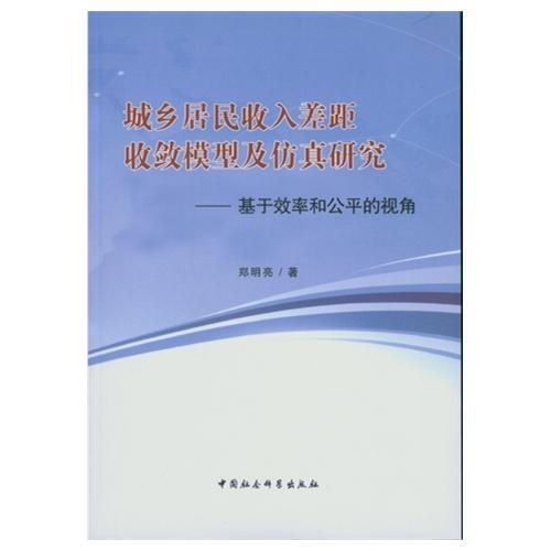 城乡居民收入差距收敛模型及研究:基于效率和公平的视角郑明亮  经济书籍