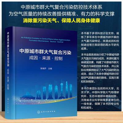 中原城市群大气复合污染:成因·来源·控制:formation mechanisms · source ·张瑞芹9787122468116 化学工业出版社 自然科学书籍