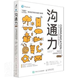 原书第11版 沟通力 构建和维护 人际关系 威廉·瑟勒玛丽莎·贝尔约瑟夫·普通大众人际关系通俗读物自由组套书籍