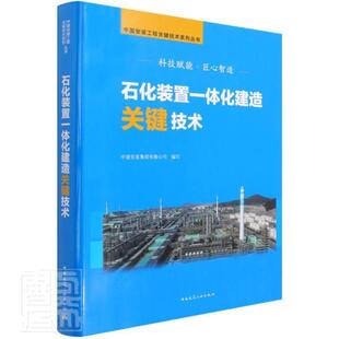 正版包邮 石化装置一体化建造关键9787112257577 中建安装集团有限公司中国建筑工业出版社自由组套石油化工设备设备安装其他书籍