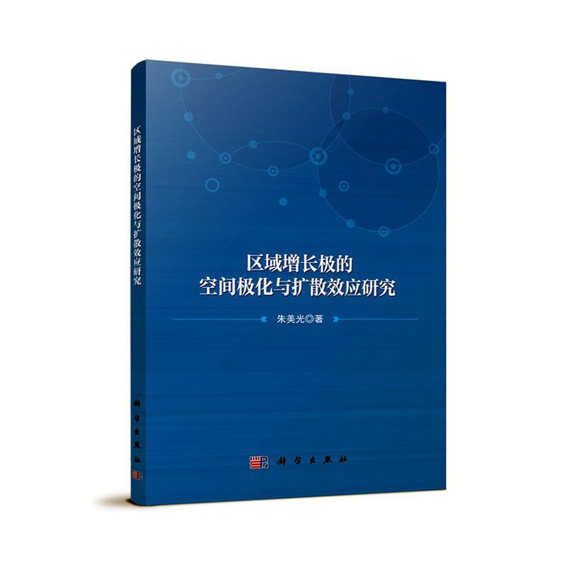 区域增长极的空间极化与扩散效应研究朱美光9787030781444 科学出版社 经济书籍