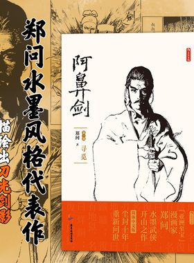 正版包邮【附赠明信片】 阿鼻剑2册 寻觅+觉醒 郑问著 中文简体版重新问世 武侠水墨风 漫画宗师长篇杰作后浪漫图像小说