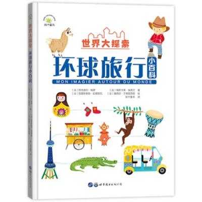 正版包邮 世界大探9787519275129 阿内洛尔·帕罗帕斯卡莱·埃德兰世界图书出版公司辞典与工具书科学知识儿童读物学龄前儿童书籍