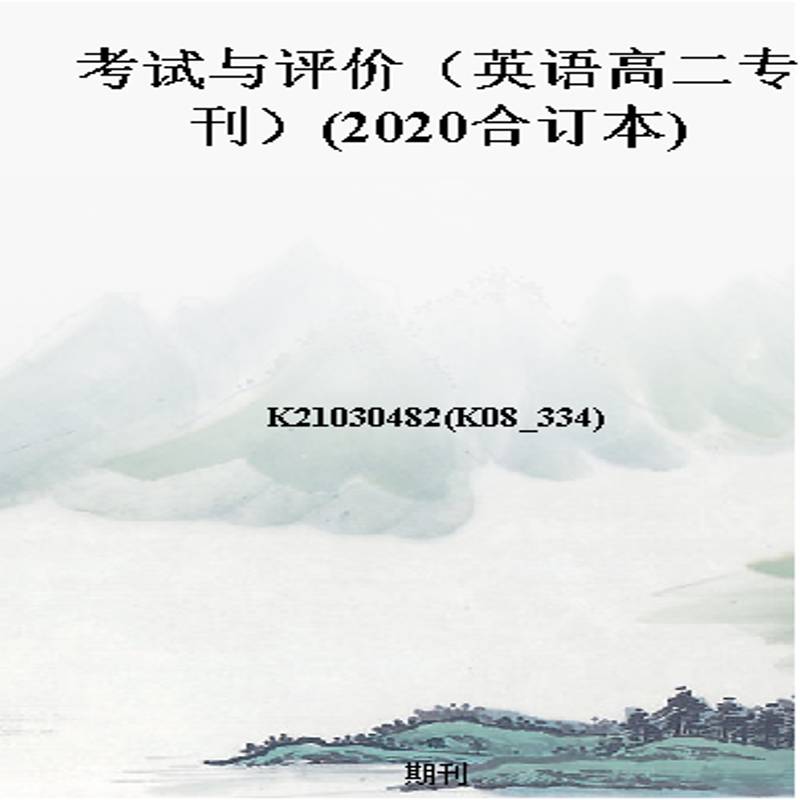 考试与评价（英语高二专刊）(2020合订本)