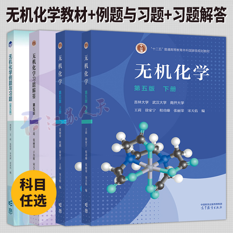 无机化学 第五版5版 教材上下册+例题与习题+习题解答 武汉南开吉林大学考研教材复习指导 高等教育出版社 教材书籍正版